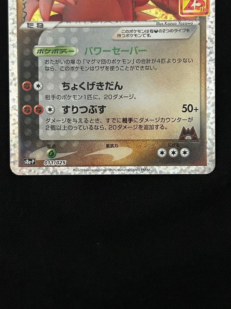 マグマ団のグラードン プロモカードパック 25th ANNIVERSARY