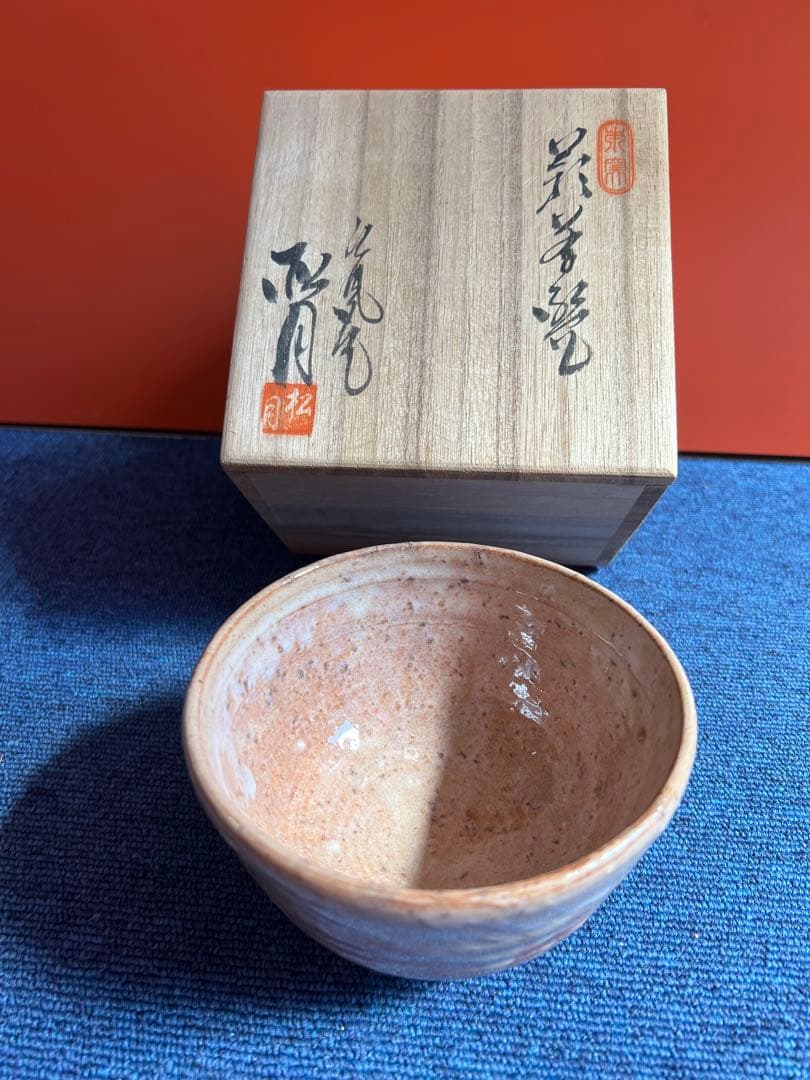 872 東窯 玉村松月 萩平茶碗 在銘/茶道具/古美術/時代品