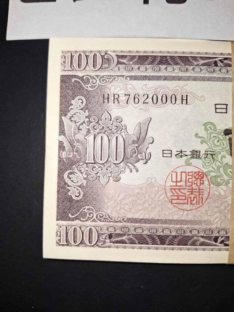 ②札束ピン札100枚連番 板垣100円札(901～000)旧紙幣古銭アンティーク