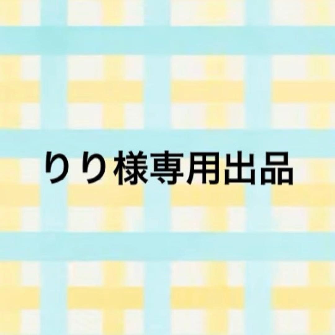 りり出品
