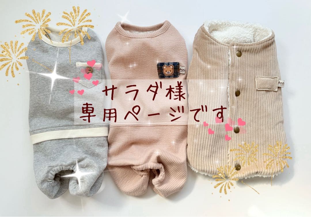 サラダ様ページです　ダックスフンド　犬服　わんこ服