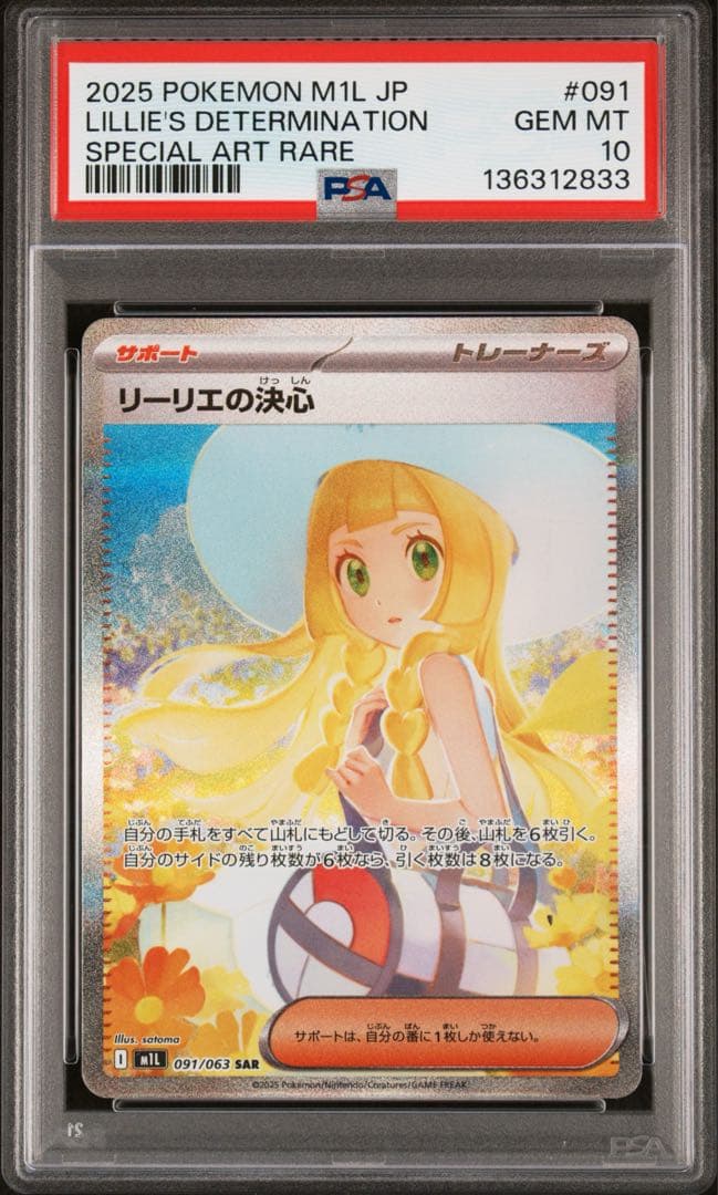 PSA10リーリエの決心
