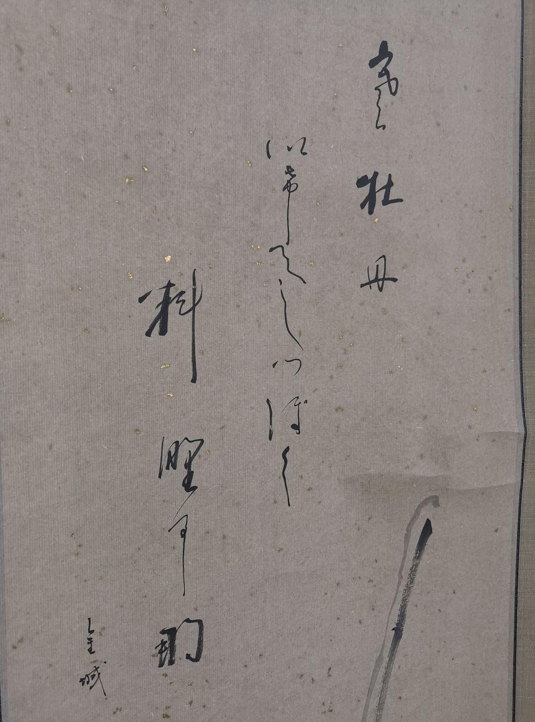 尾上晩翠 「寒牡丹に俳句と俳画」 肉筆真作 金箔の紙 窯変高級陶器軸 美品 箱付