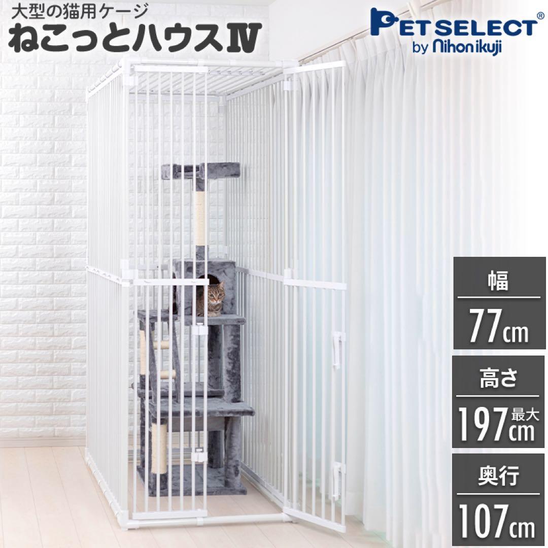 ねこっとハウス4 大型　猫　ケージ　中古
