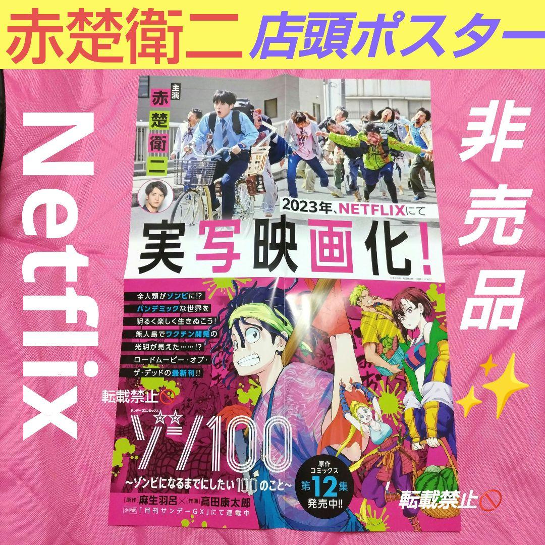 赤楚衛二 非売品 店頭 ポスター ゾンビになるまでにしたい100のこと ゾン10