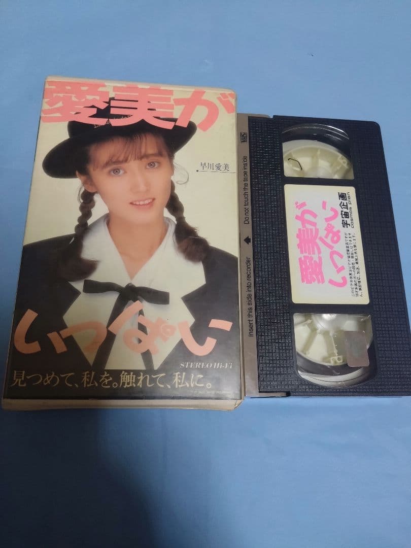 早川愛美 ビデオ/VHS　愛美がいっぱい　宇宙企画