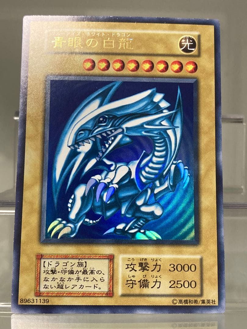 【初期】青眼の白龍　ウルトラレア　ブルーアイズホワイトドラゴン