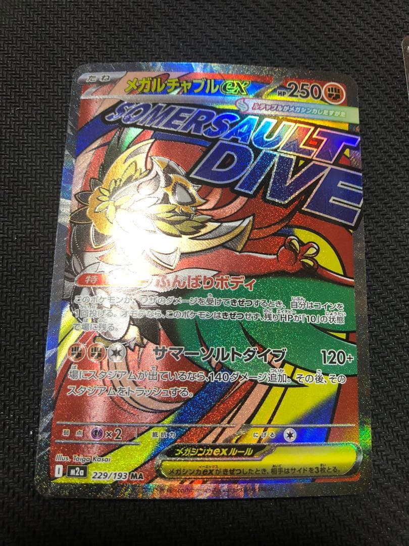 MEGAドリームex MAコンプリート10種