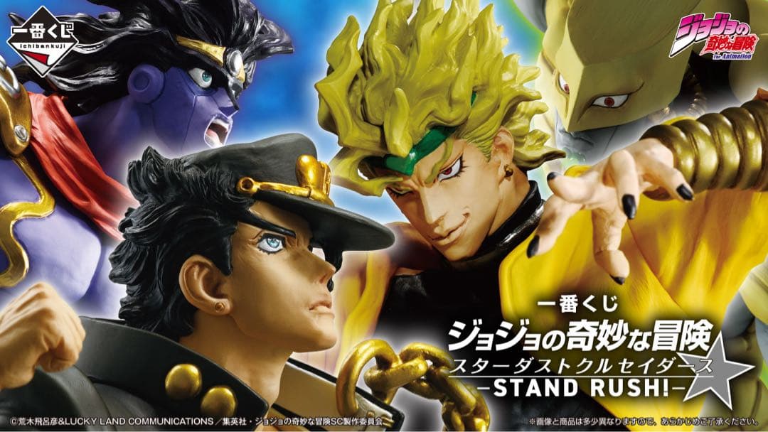 一番くじ ジョジョの奇妙な冒険スターダストクルセイダースSTAND RUSH!
