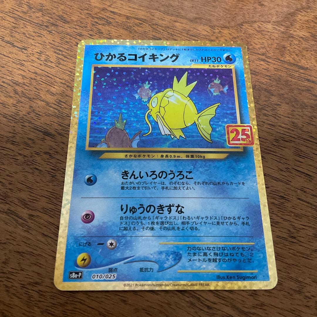 ポケモンカードゲーム　ひかるコイキング 25th