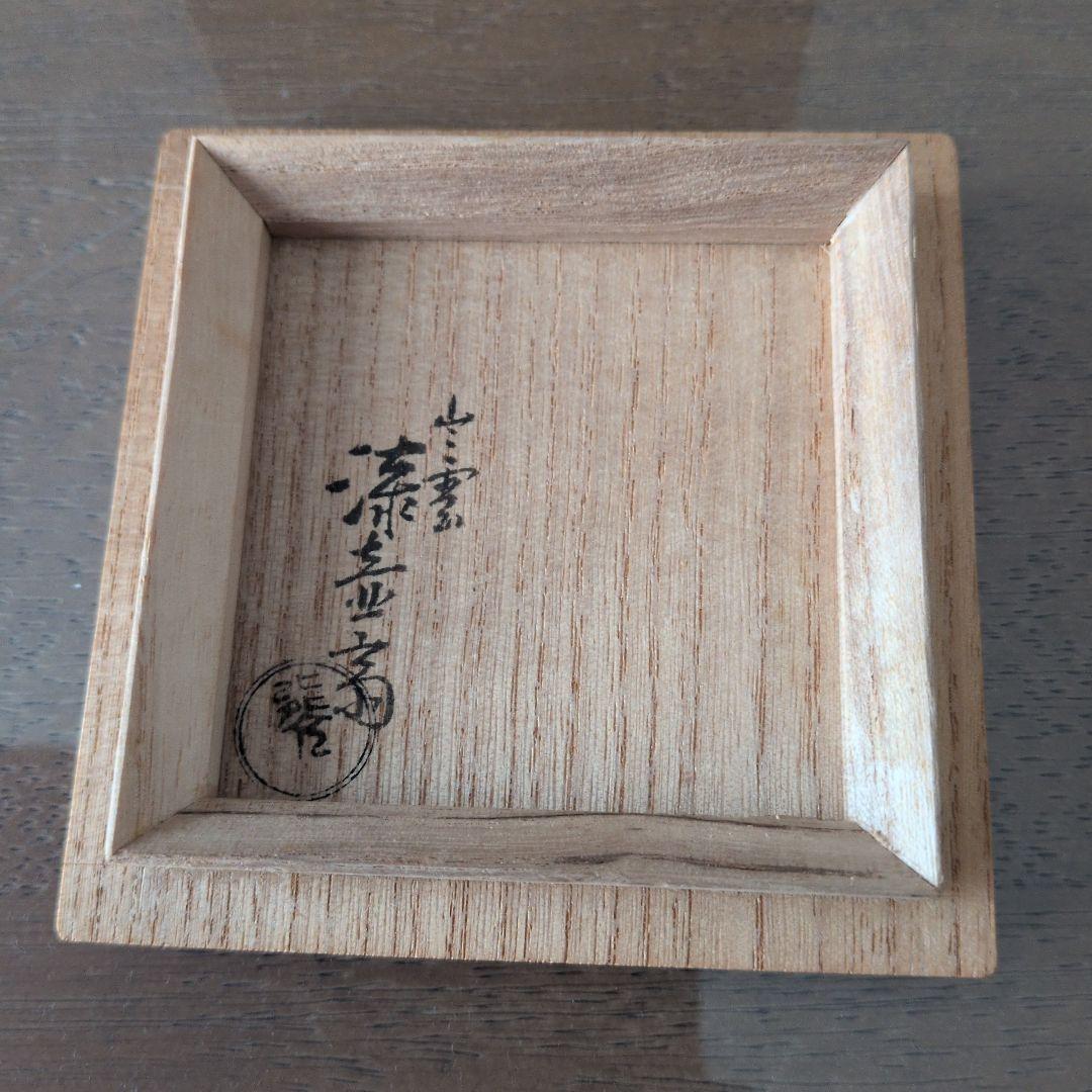 出雲塗師　小島漆壺斎　春草　棗