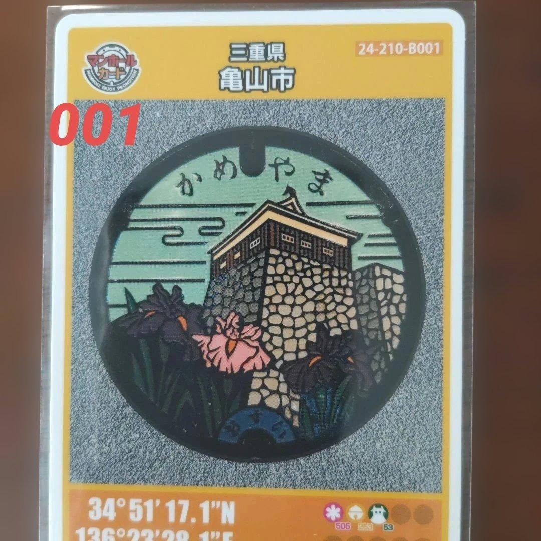 マンホールカード　三重県亀山市　ロットNo.　001