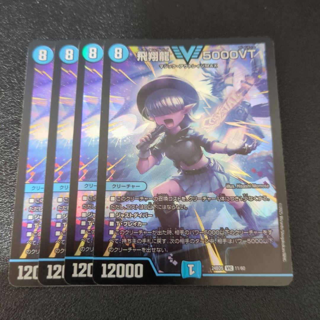 飛翔龍　5000vt