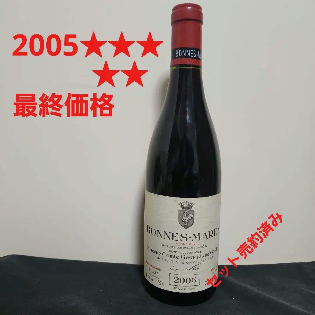 2005 ボンヌマール　３本セット