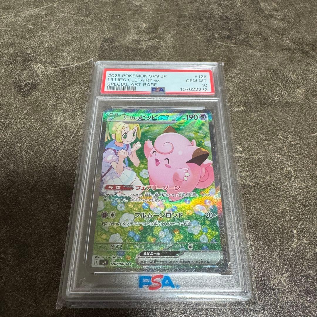 リーリエのぴっぴex sar PSA10