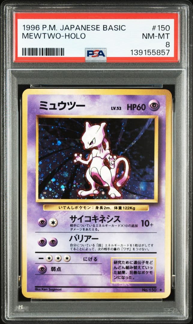 【PSA8】 ミュウツー 旧裏 第1弾拡張パック