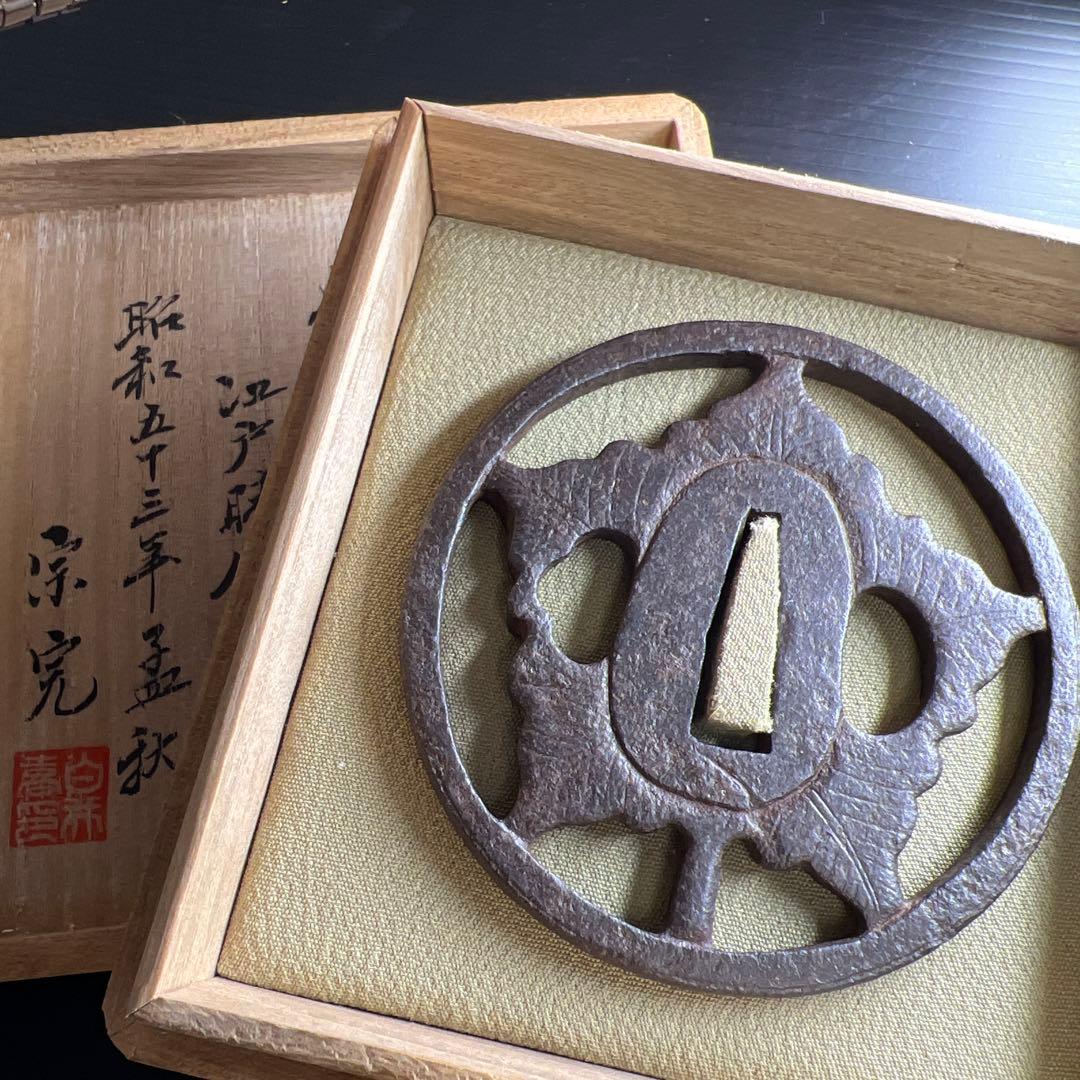 江戸初期　鉄地真丸形両⚪︎ 無銘尾張栃畑鍔　極〆箱　東Y7-1010☆2Fトヒチル