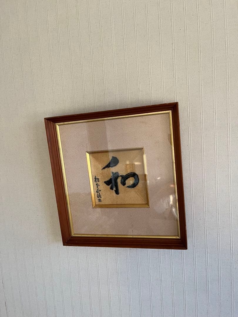 和　陶板額