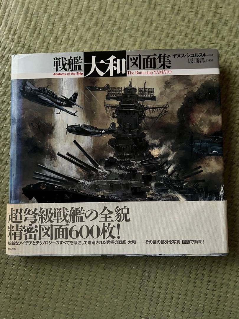 ニチモ1/200完全スケールシリーズ　旧日本海軍超弩級戦艦大和&戦艦大和図面集