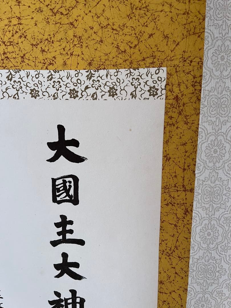 家内安全 開運掛け軸 出雲大社教國造 大国主大神 良縁祈願 商売繁盛