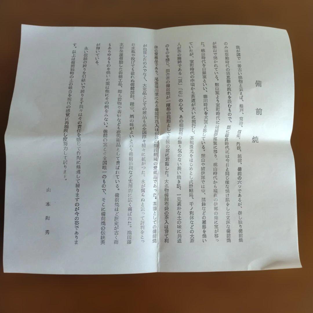 備前　人間国宝　山本陶秀さんの緋襷茶碗