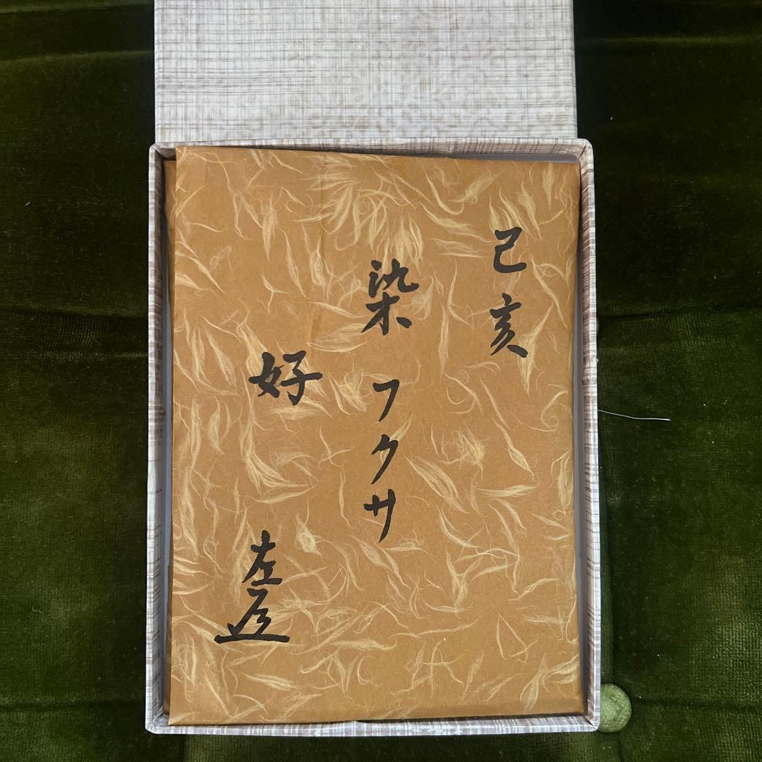 帛紗　袋師友湖　新品未使用