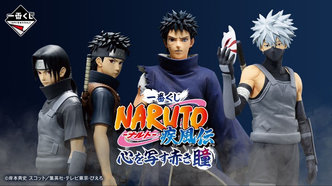 一番くじ　NARUTO 疾風伝 　心を写す赤き瞳　1ロット