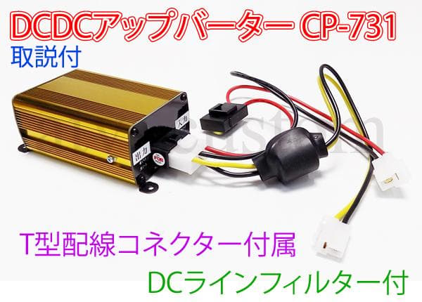 DCDC アップバーター 50W 無線機 対応 ハイパワー CP-731