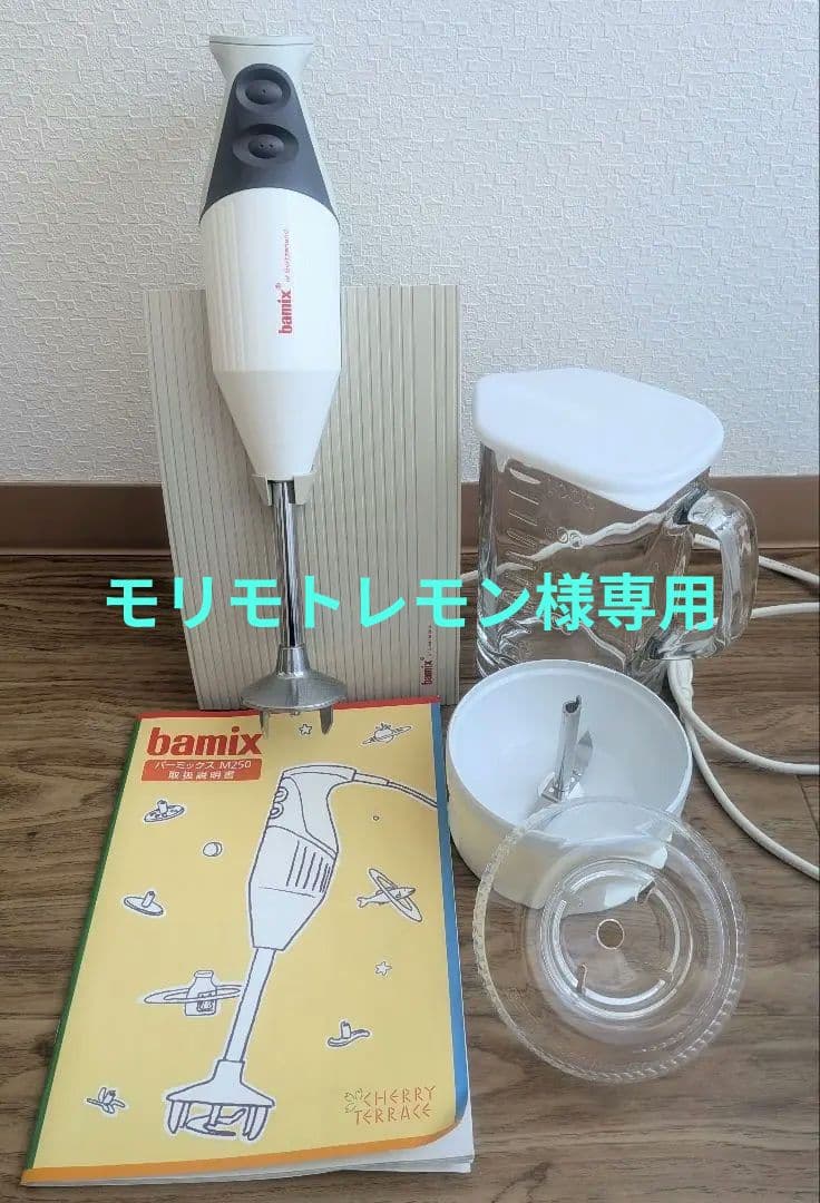 bamix ハンドブレンダー 、 専用容器 ガラスピッチャー(未使用品)