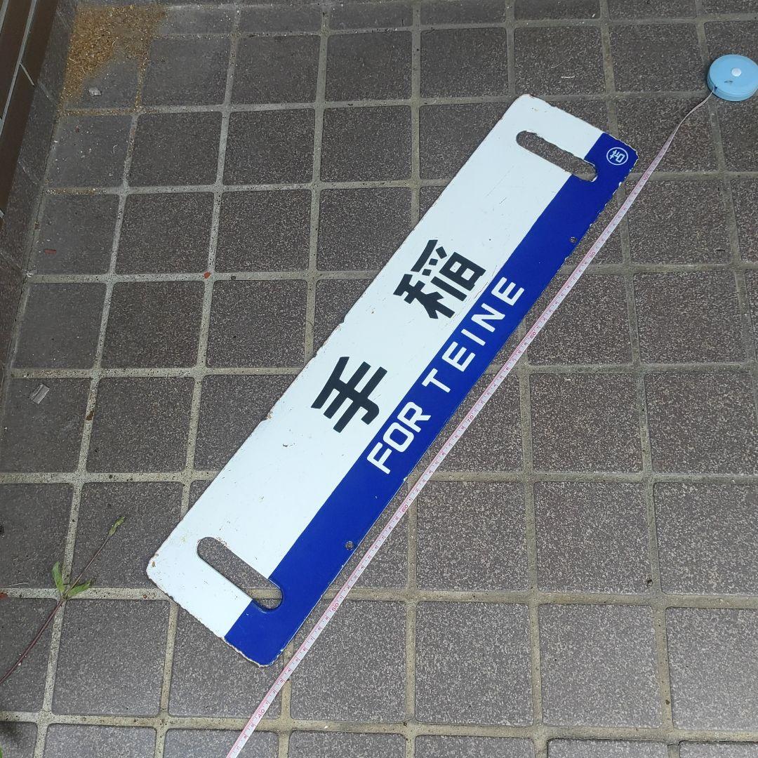 【鉄道サボ　行先板】（表）手稲（裏）手稲　○苫