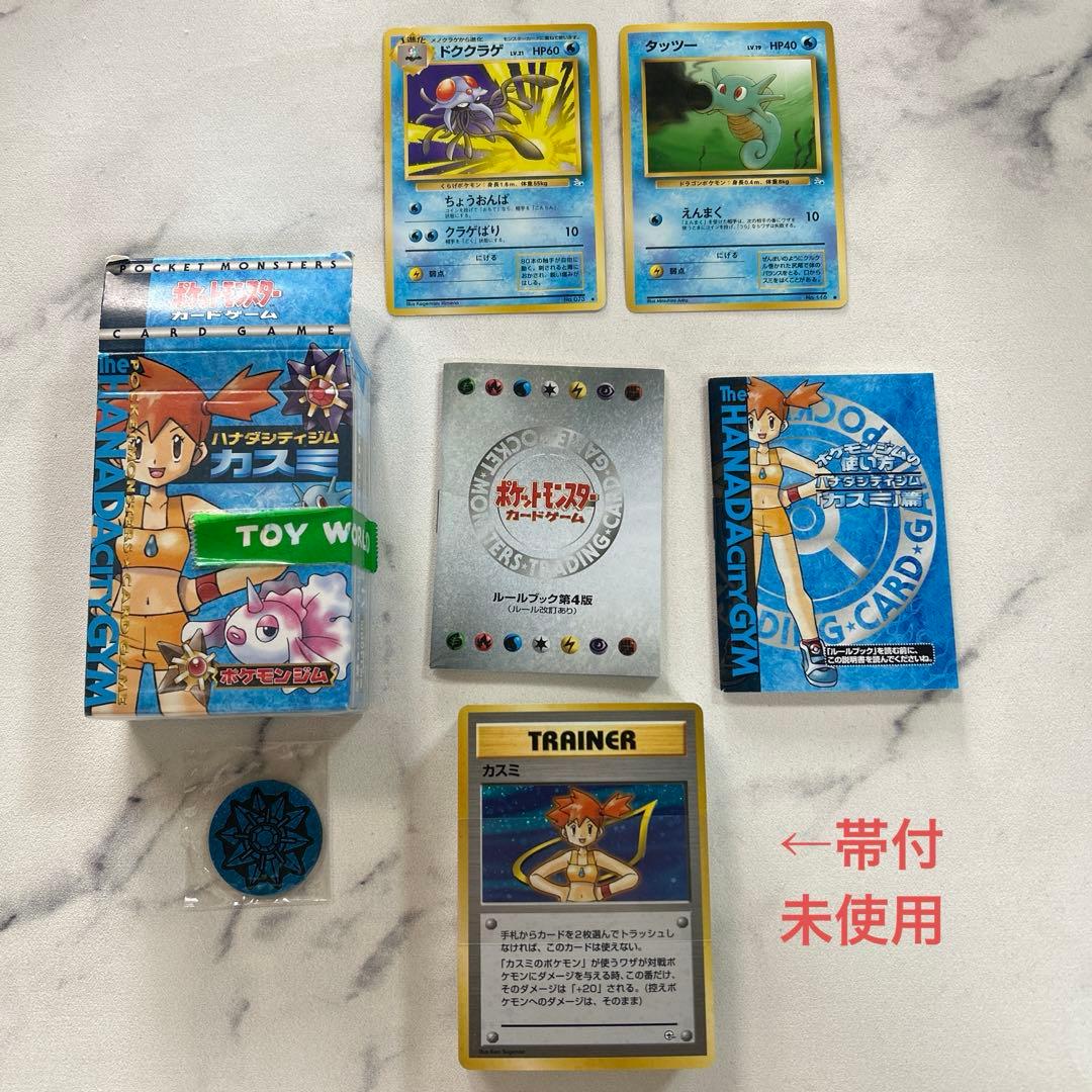【旧裏】ポケモンカードゲーム ハナダシティジム カスミ カード帯付未使用