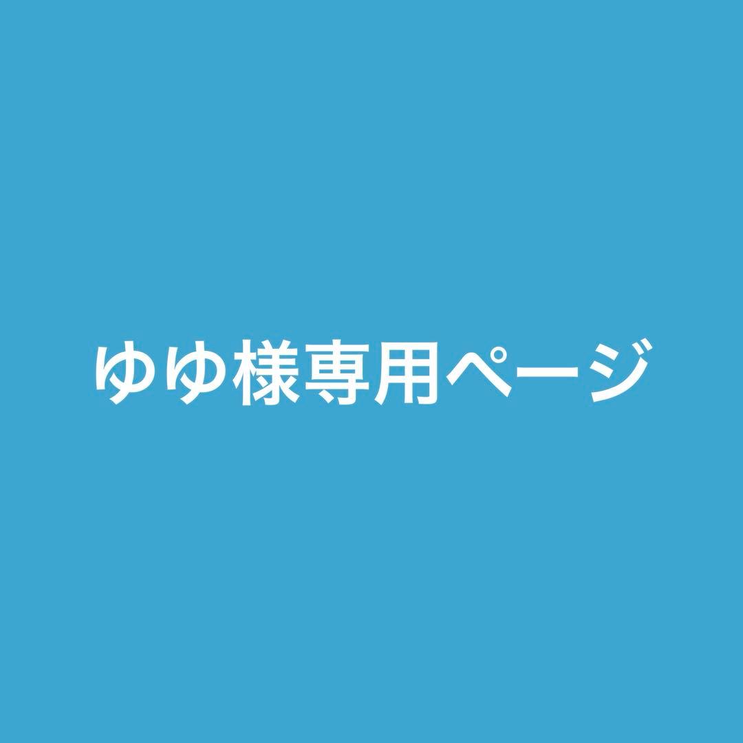 ゆゆ購入ページ