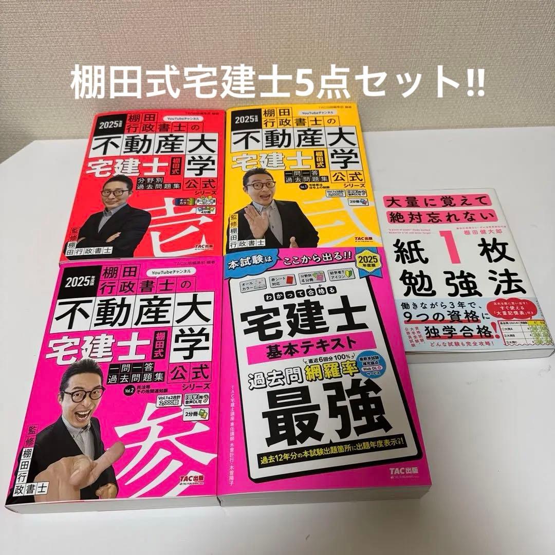 2025年度版 最強宅建士書&棚田式問題&紙一枚勉強法　合格5点セット