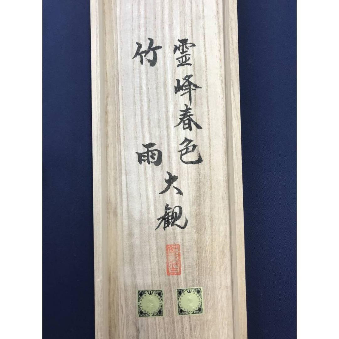 複製/横山大観/霊峰春色/竹雨/双幅/山水図/横物/掛軸/名家伝来/AK-742