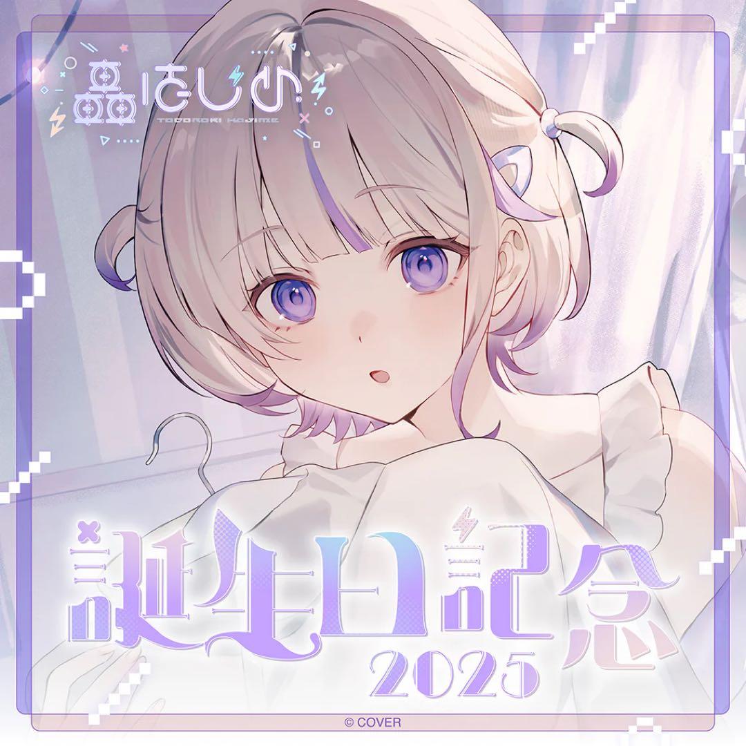 轟はじめ誕生日記念2025フルセット　ホロカ無し