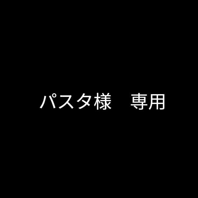 パスタ