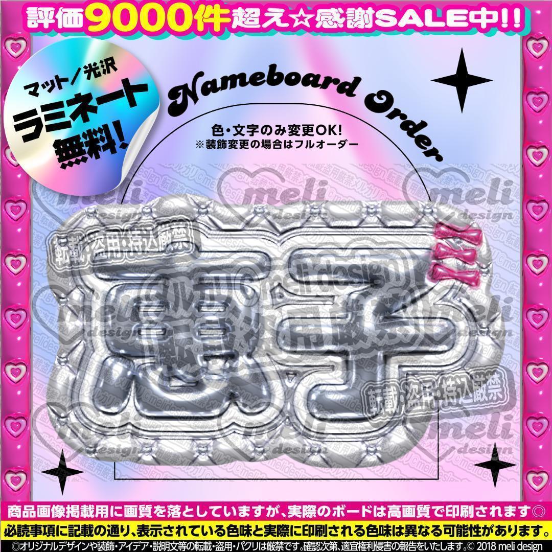 ME:I ミーアイ 清水恵子⑩⑅ネームボード オーダー ネムボ ac