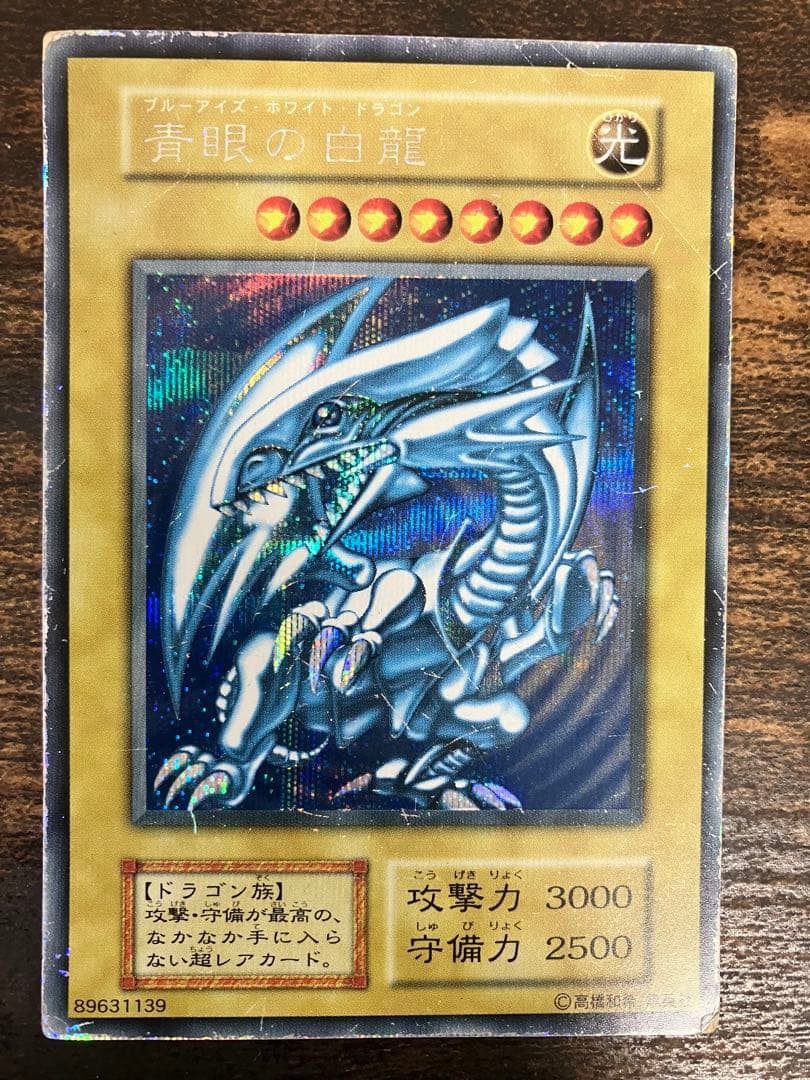 【限定】　遊戯王　ブルーアイズホワイトドラゴン　初期　シークレット　シクブル