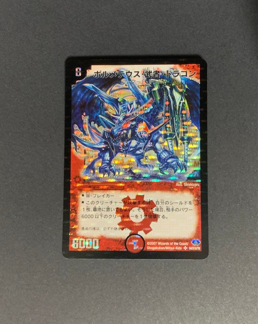 ボルメテウス・武者・ドラゴン シークレット 青武者　ボルメテウス武者ドラゴン