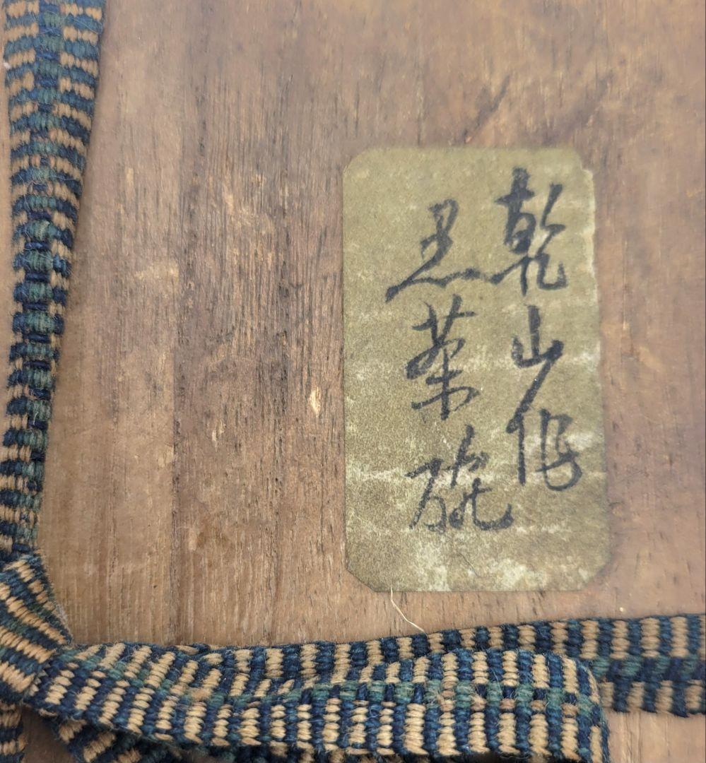 尾形乾山　黒楽茶碗　茶道具　楽茶碗　合わせ箱　尾形光琳　骨董品、美術品