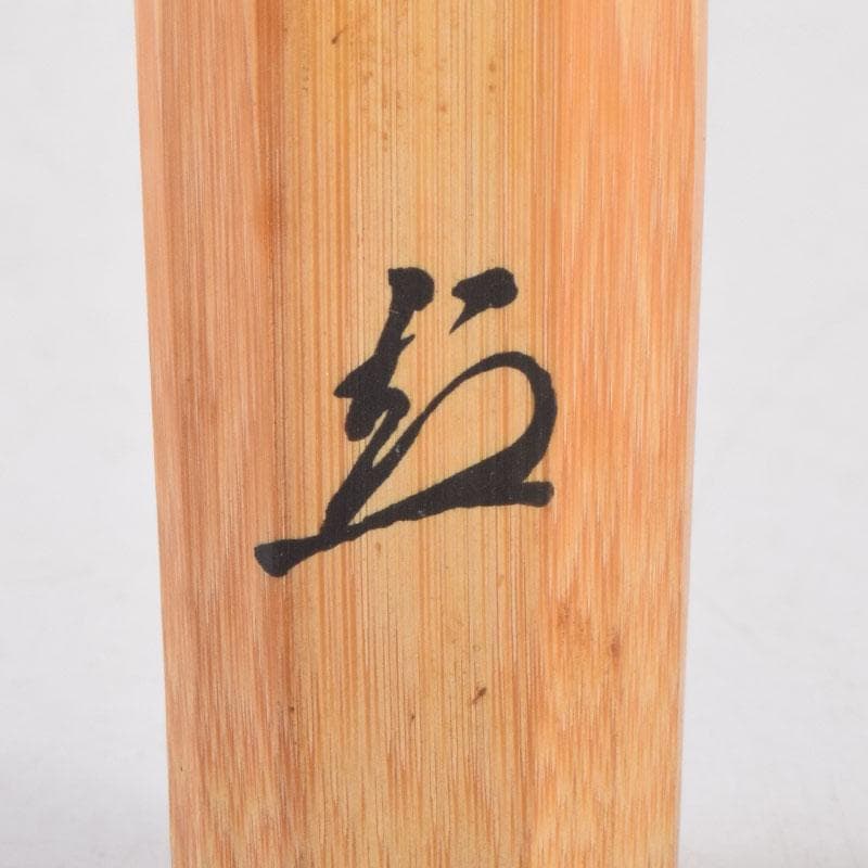 茶道具　宗玄作　茶杓　銘「相生」　前大徳　山口大痴書付　共筒共箱　V　9012