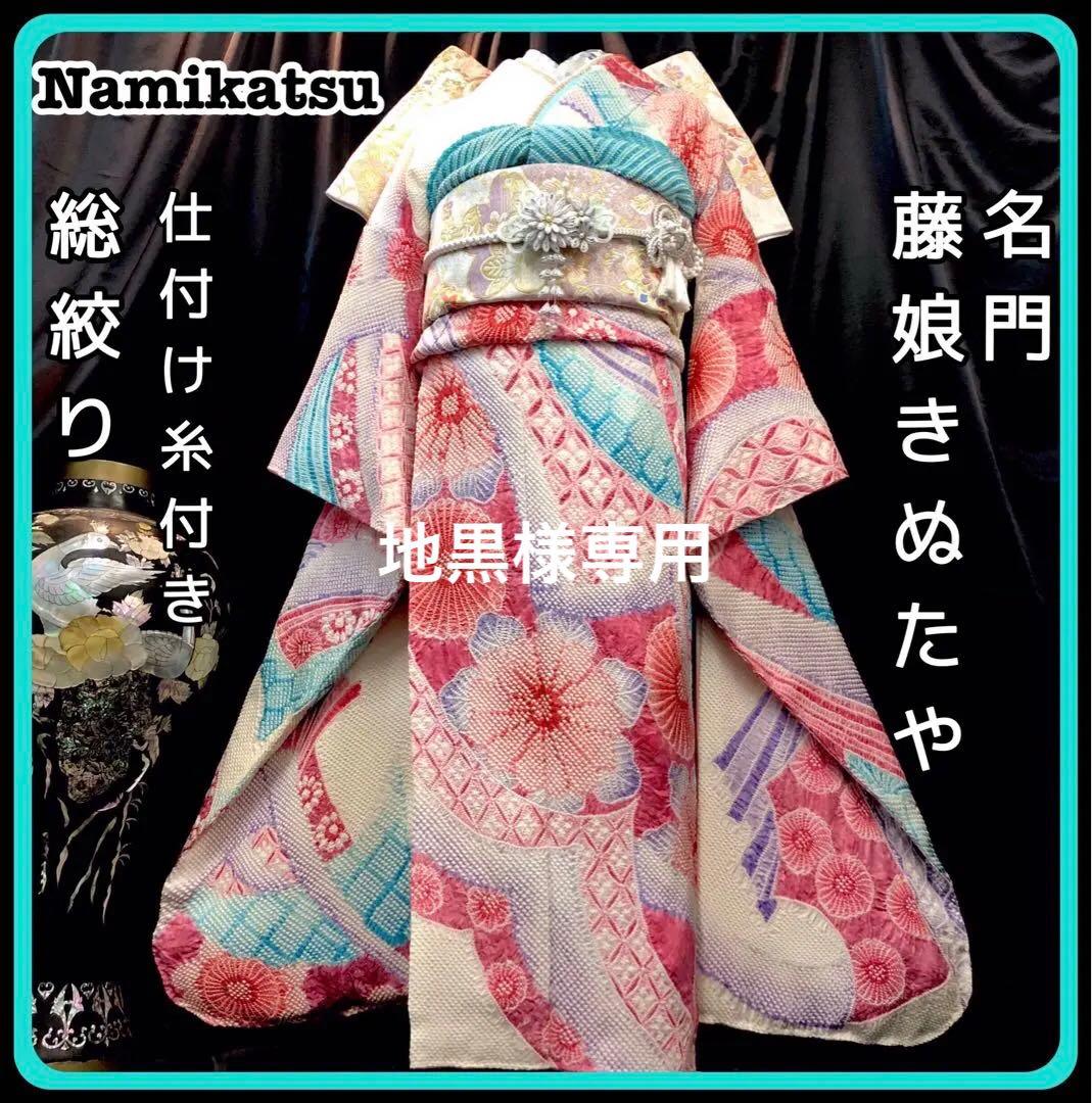 振袖フルセット■未使用■藤娘きぬたや■吉祥熨斗模様■総絞り■振袖一式