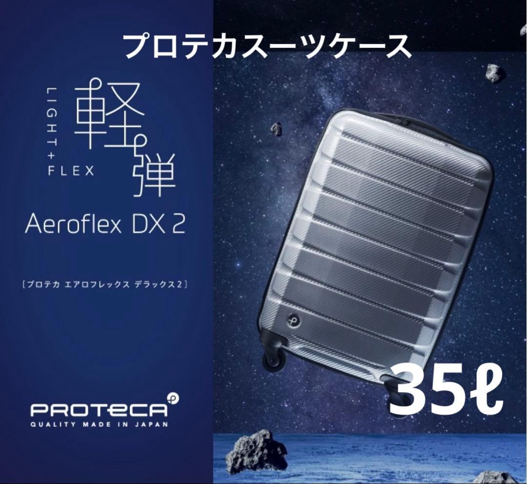 プロテカエアロフレックススーツケース　35ℓ 機内持ち込み