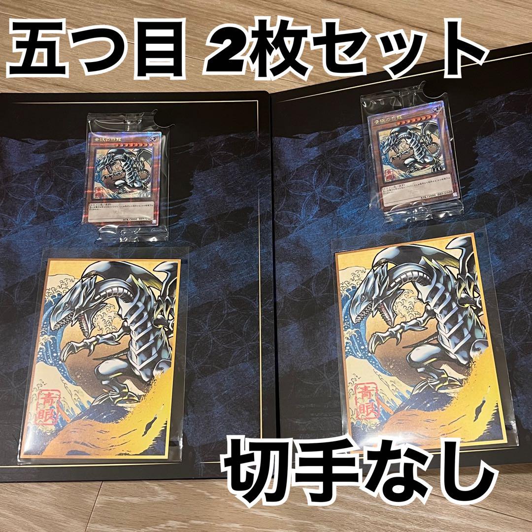 遊戯王　ブルーアイズホワイトドラゴン　25th 浮世絵風　青眼の白龍　五つ目