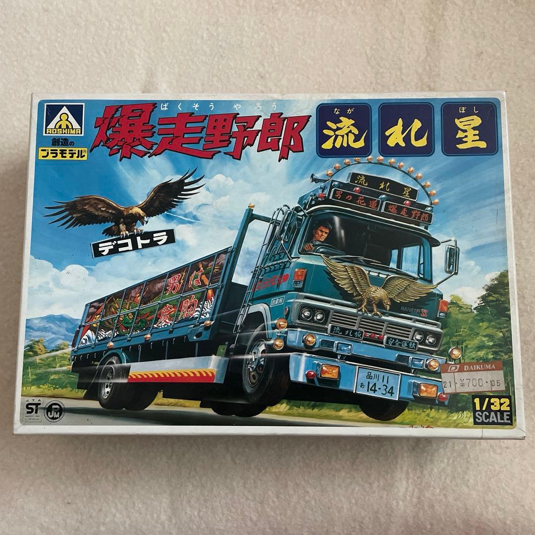 アオシマ　デコトラ　爆走野郎　流れ星　初版 激レア　新品未開封品