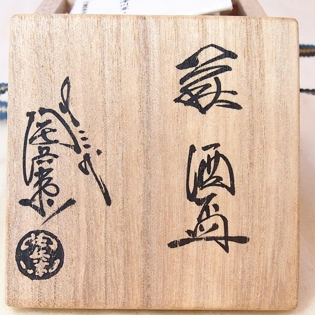【未使用】萩焼 深川窯 十三代 田原陶兵衛 萩 酒盃 ぐい呑/猪口 酒器/食器