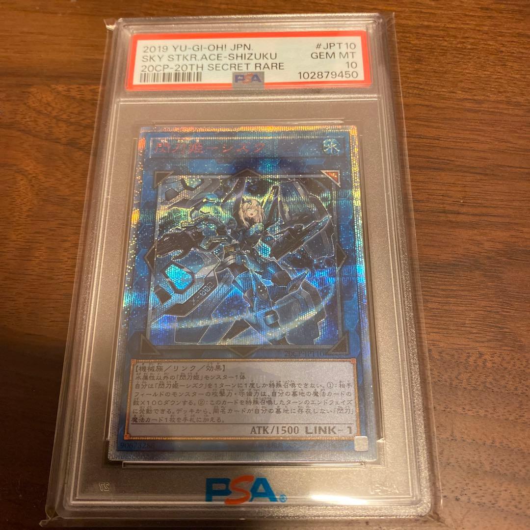 【PSA10】遊戯王　閃刀姫シズク　20th
