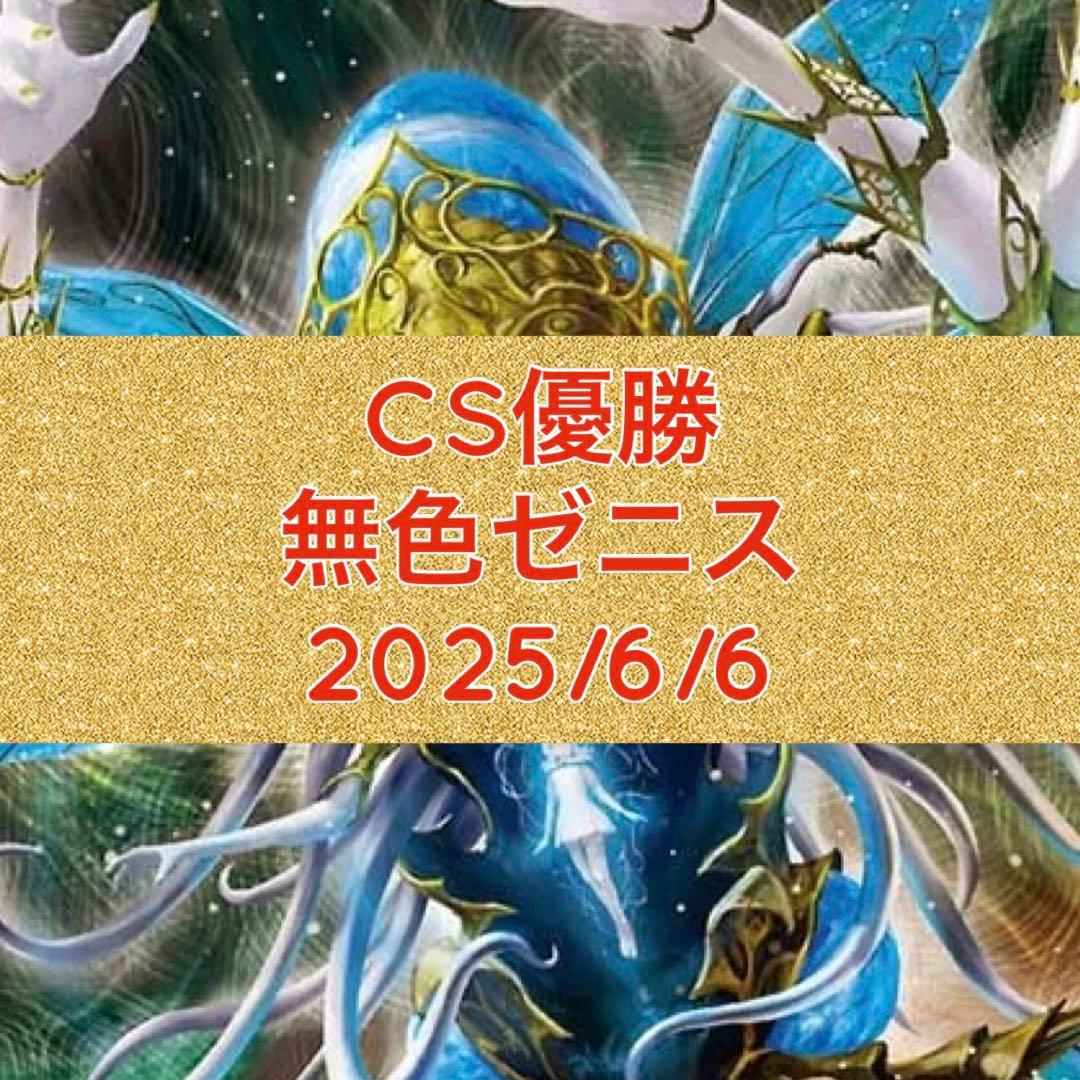 CS優勝　無色ゼニス