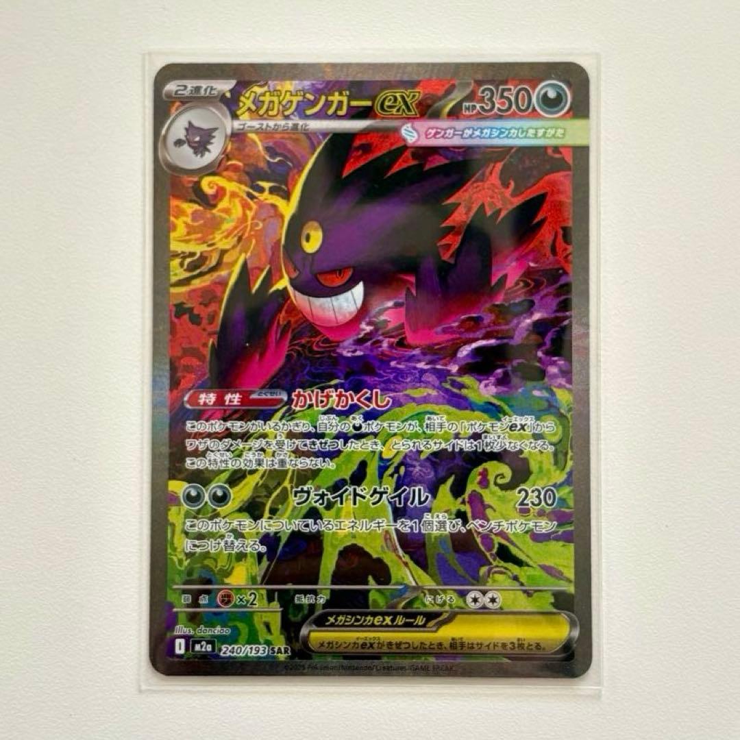 メガゲンガーex SAR 240/193 メガドリームex