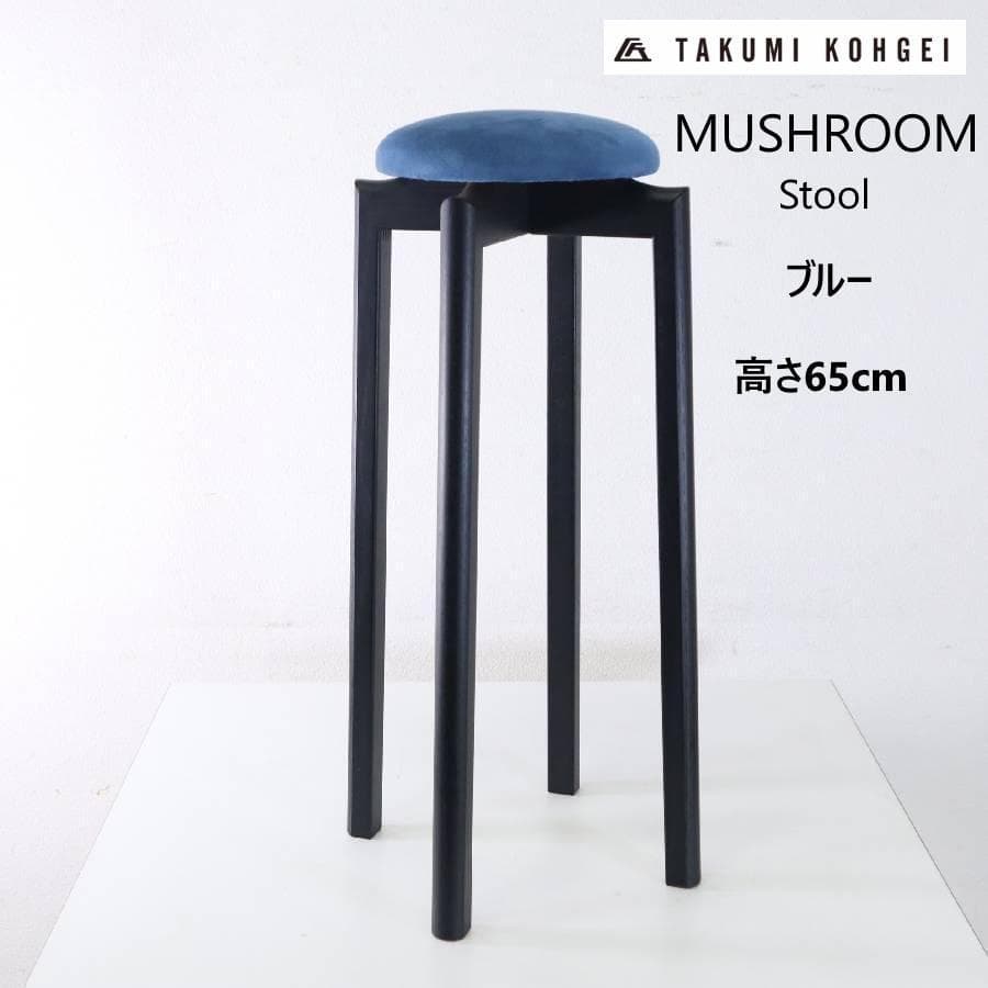 2脚同梱 匠工芸 マッシュルームスツール Lサイズ ウレタンクリア/青+黒/青